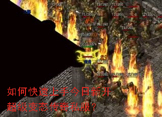 如何快速上手今日新开超级变态传奇私服？