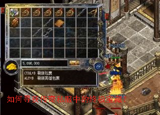 如何寻获传奇私服中的终极宝藏？