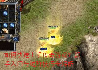 如何快速上手传奇游戏？新手入门与进阶技巧全解析