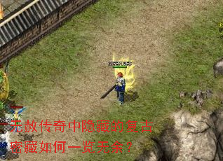 无赦传奇中隐藏的复古密藏如何一览无余？
