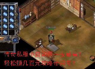 传奇私服小白如何一夜暴富？轻松赚几百元攻略带问号？