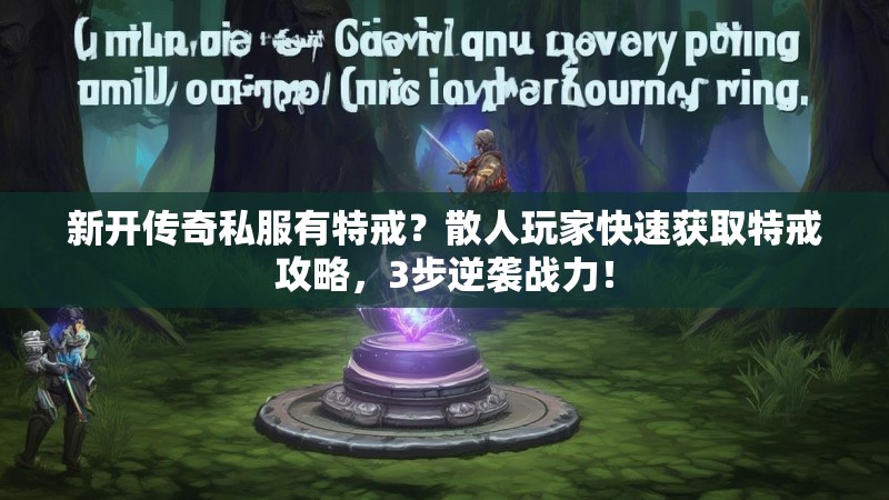 新开传奇私服有特戒？散人玩家快速获取特戒攻略，3步逆袭战力！