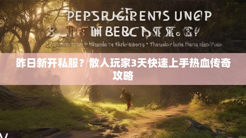 昨日新开私服？散人玩家3天快速上手热血传奇攻略