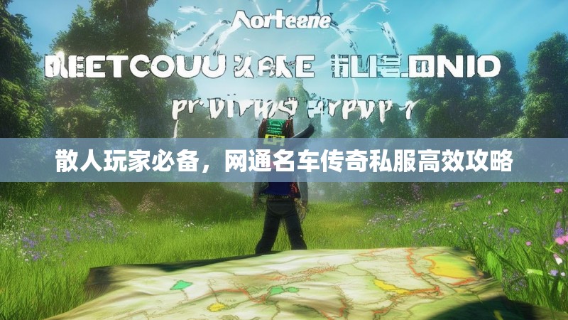 散人玩家必备，网通名车传奇私服高效攻略