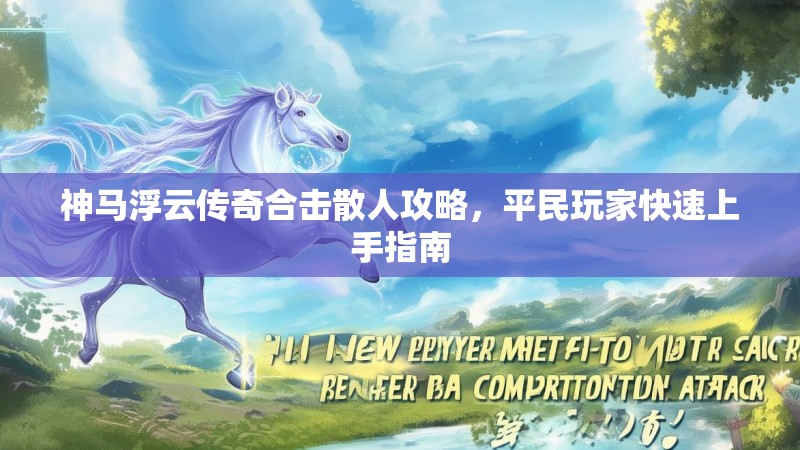 神马浮云传奇合击散人攻略，平民玩家快速上手指南