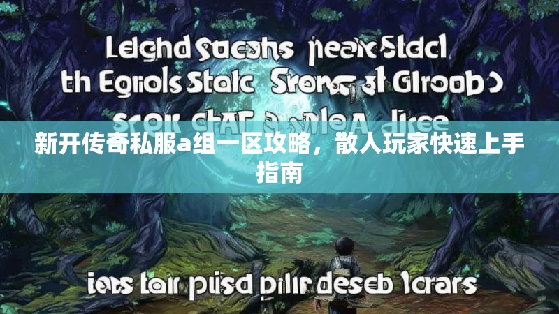 新开传奇私服a组一区攻略，散人玩家快速上手指南