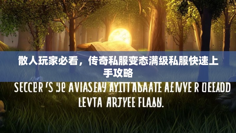 散人玩家必看，传奇私服变态满级私服快速上手攻略
