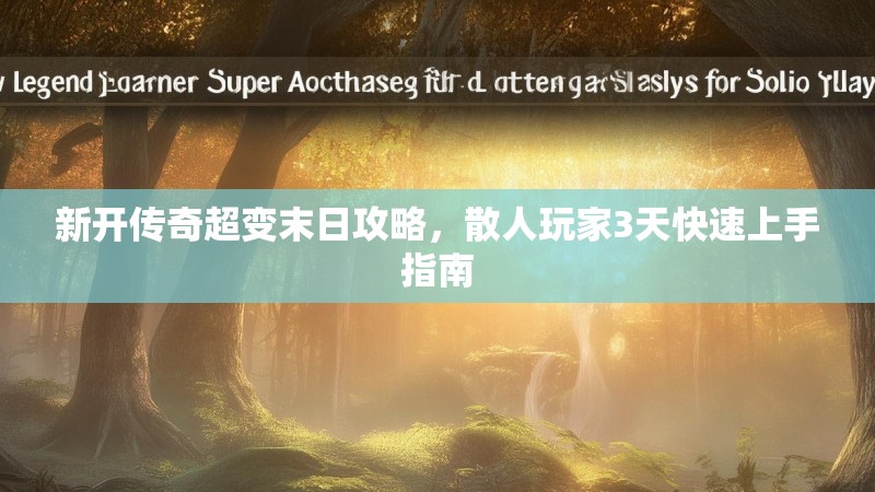 新开传奇超变末日攻略，散人玩家3天快速上手指南