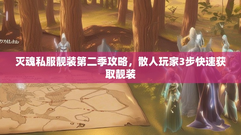 灭魂私服靓装第二季攻略，散人玩家3步快速获取靓装