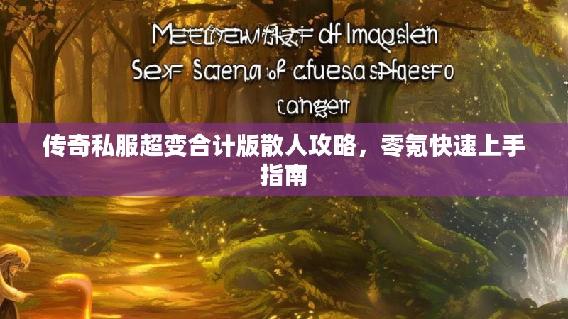 传奇私服超变合计版散人攻略，零氪快速上手指南