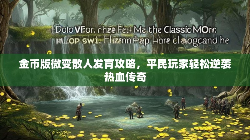 金币版微变散人发育攻略，平民玩家轻松逆袭热血传奇