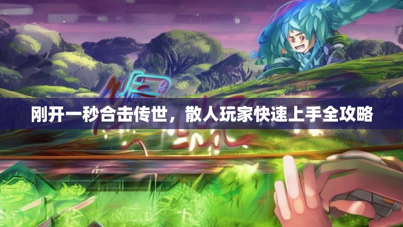 刚开一秒合击传世，散人玩家快速上手全攻略