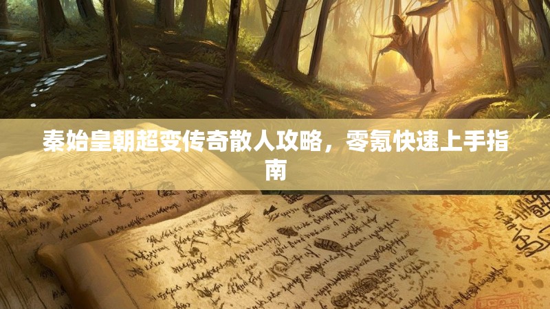 秦始皇朝超变传奇散人攻略，零氪快速上手指南