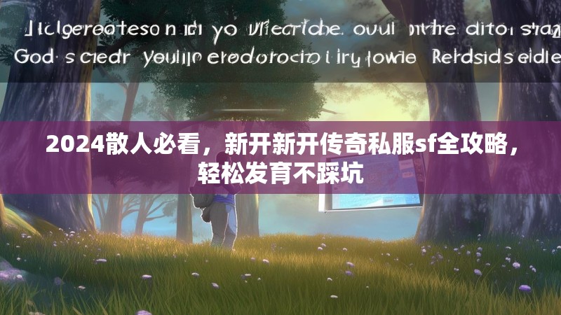 2024散人必看，新开新开传奇私服sf全攻略，轻松发育不踩坑