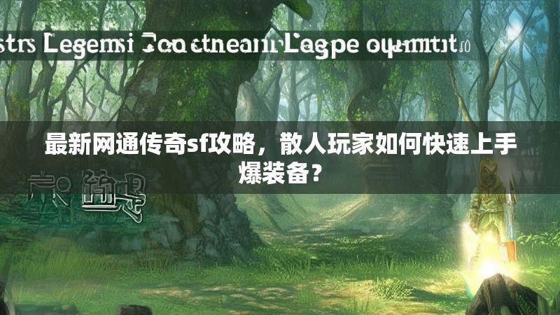 最新网通传奇sf攻略，散人玩家如何快速上手爆装备？