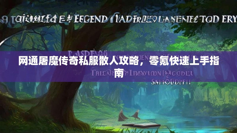 网通屠魔传奇私服散人攻略，零氪快速上手指南