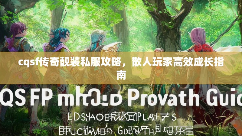 cqsf传奇靓装私服攻略，散人玩家高效成长指南
