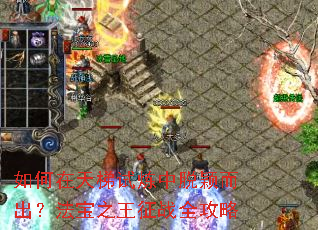 如何在天梯试炼中脱颖而出？法宝之王征战全攻略
