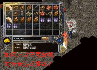如何应对天魔劫般的传奇游戏挑战？