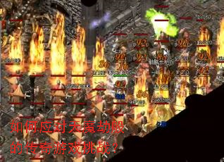 如何应对天魔劫般的传奇游戏挑战？