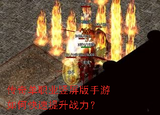 传奇单职业竖屏版手游如何快速提升战力？