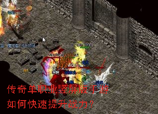 传奇单职业竖屏版手游如何快速提升战力？