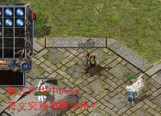 散人传说中boss符文究竟有何妙用？