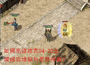 如何高效攻克04-20土城熔岩地狱与灵煞神殿？