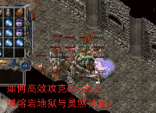 如何高效攻克04-20土城熔岩地狱与灵煞神殿？