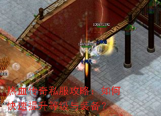 热血传奇私服攻略：如何快速提升等级与装备？