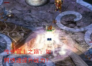 传奇霸主之路：如何快速提升战力？