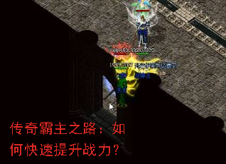 传奇霸主之路：如何快速提升战力？
