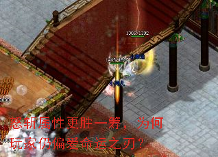 怒斩属性更胜一筹，为何玩家仍偏爱命运之刃？