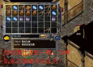 怒斩属性更胜一筹，为何玩家仍偏爱命运之刃？
