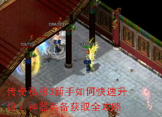 传奇私服3新手如何快速升级？神器装备获取全攻略