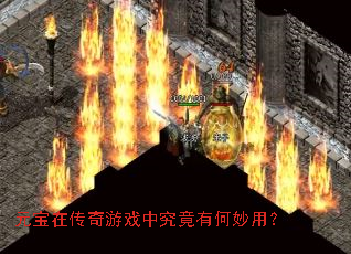 元宝在传奇游戏中究竟有何妙用？