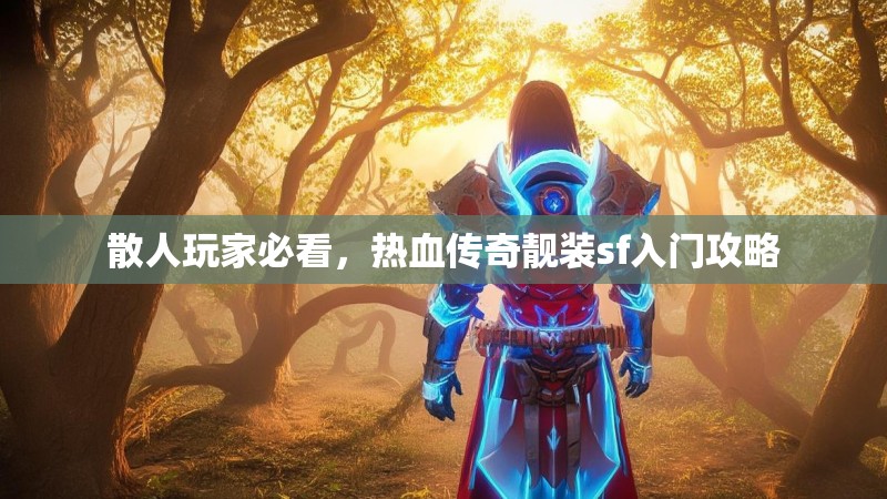 散人玩家必看，热血传奇靓装sf入门攻略