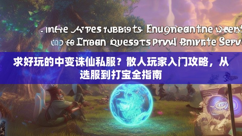 求好玩的中变诛仙私服？散人玩家入门攻略，从选服到打宝全指南
