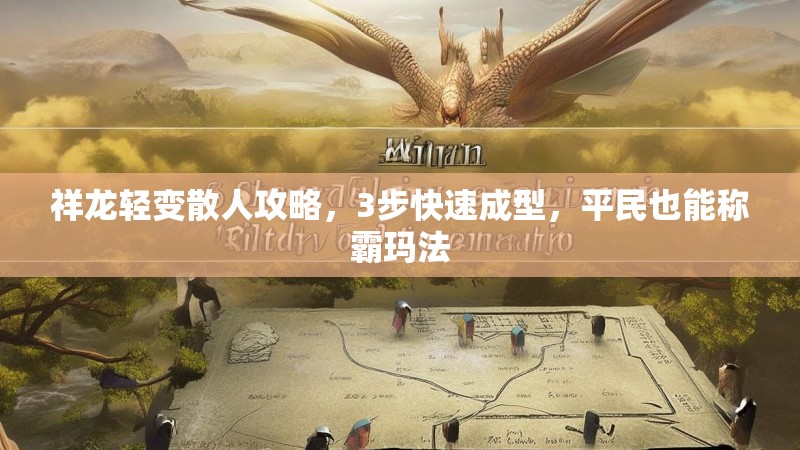 祥龙轻变散人攻略，3步快速成型，平民也能称霸玛法