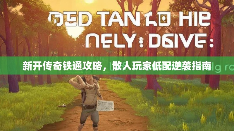 新开传奇铁通攻略，散人玩家低配逆袭指南