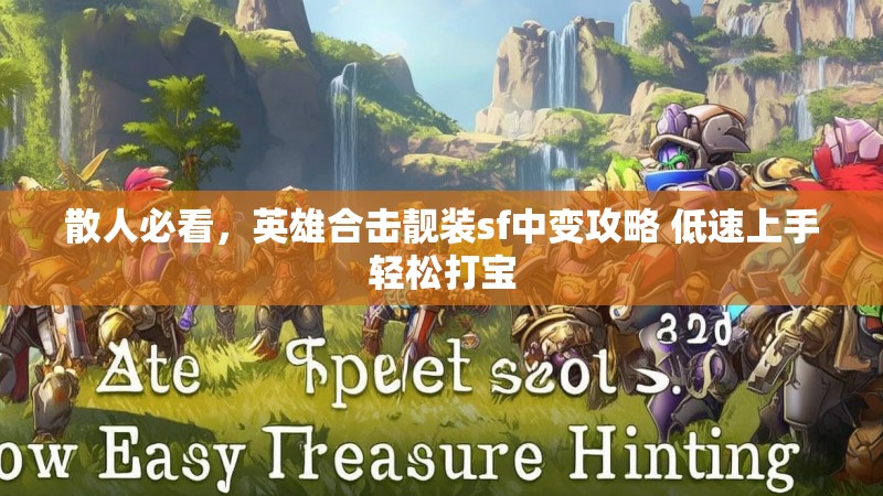 散人必看，英雄合击靓装sf中变攻略 低速上手轻松打宝