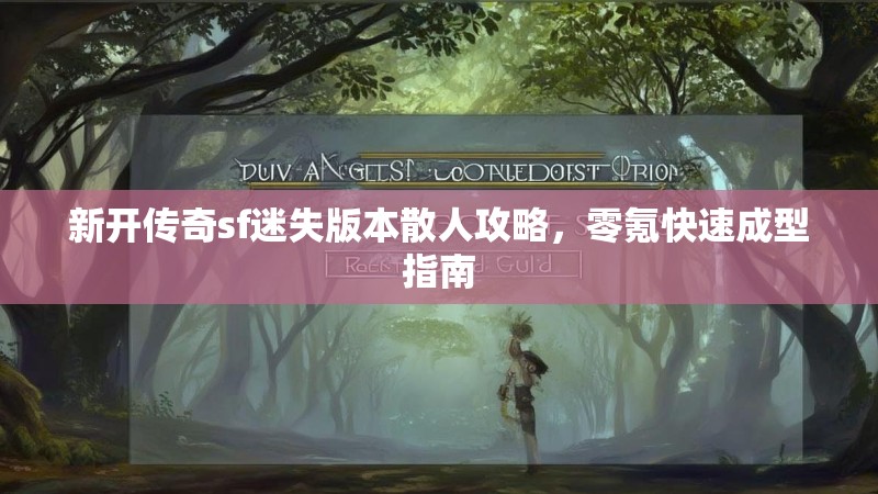 新开传奇sf迷失版本散人攻略，零氪快速成型指南