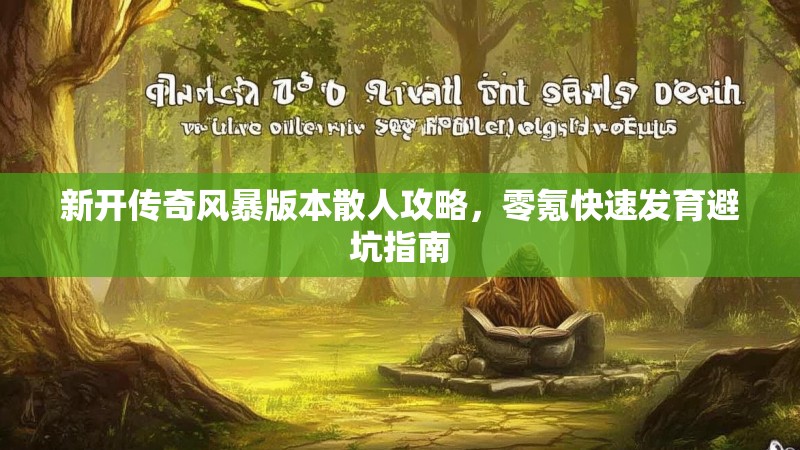 新开传奇风暴版本散人攻略，零氪快速发育避坑指南