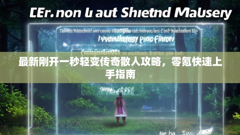 最新刚开一秒轻变传奇散人攻略，零氪快速上手指南