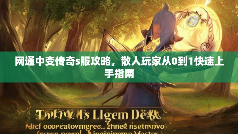 网通中变传奇s服攻略，散人玩家从0到1快速上手指南