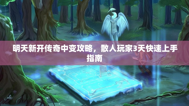 明天新开传奇中变攻略，散人玩家3天快速上手指南