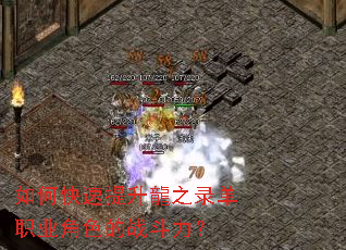 如何快速提升龍之录单职业角色的战斗力? 如何快速提升龍之录单职业角色的战斗力?
