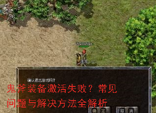 鬼斧装备激活失败？常见问题与解决方法全解析