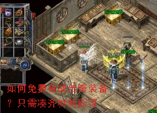 如何免费合成传奇装备?只需凑齐材料即可 如何免费合成传奇装备?只需凑齐材料即可