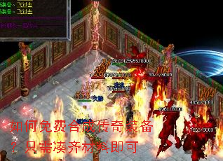 如何免费合成传奇装备?只需凑齐材料即可 如何免费合成传奇装备?只需凑齐材料即可